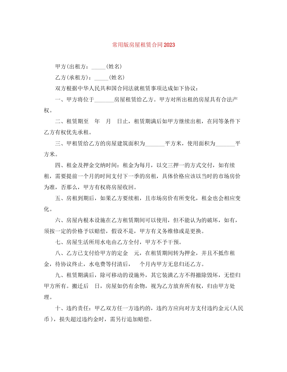 2023年常用版房屋租赁合同.docx_第1页