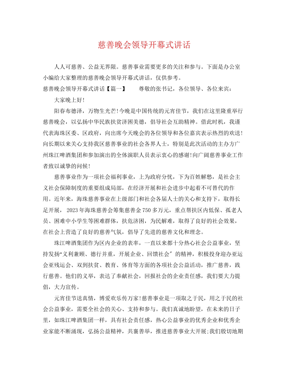 2023年慈善晚会领导开幕式讲话.docx_第1页