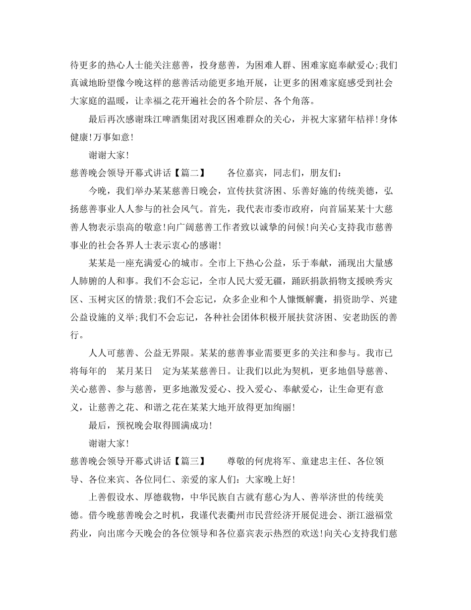 2023年慈善晚会领导开幕式讲话.docx_第2页