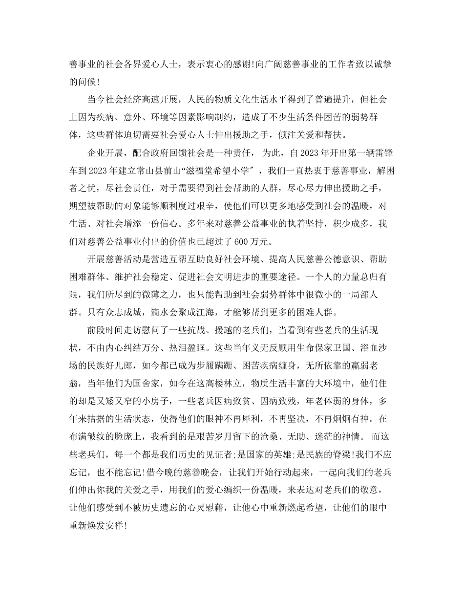 2023年慈善晚会领导开幕式讲话.docx_第3页