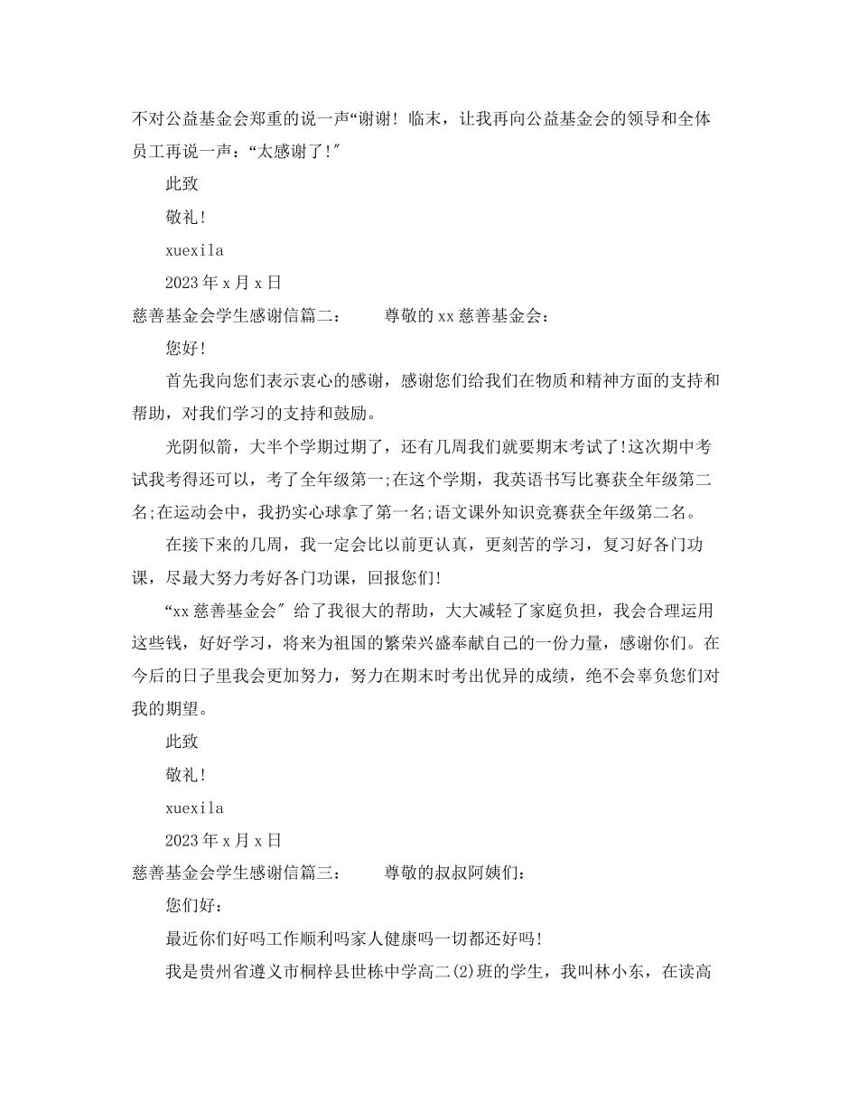 2023年慈善基金会学生感谢信范文.docx_第2页