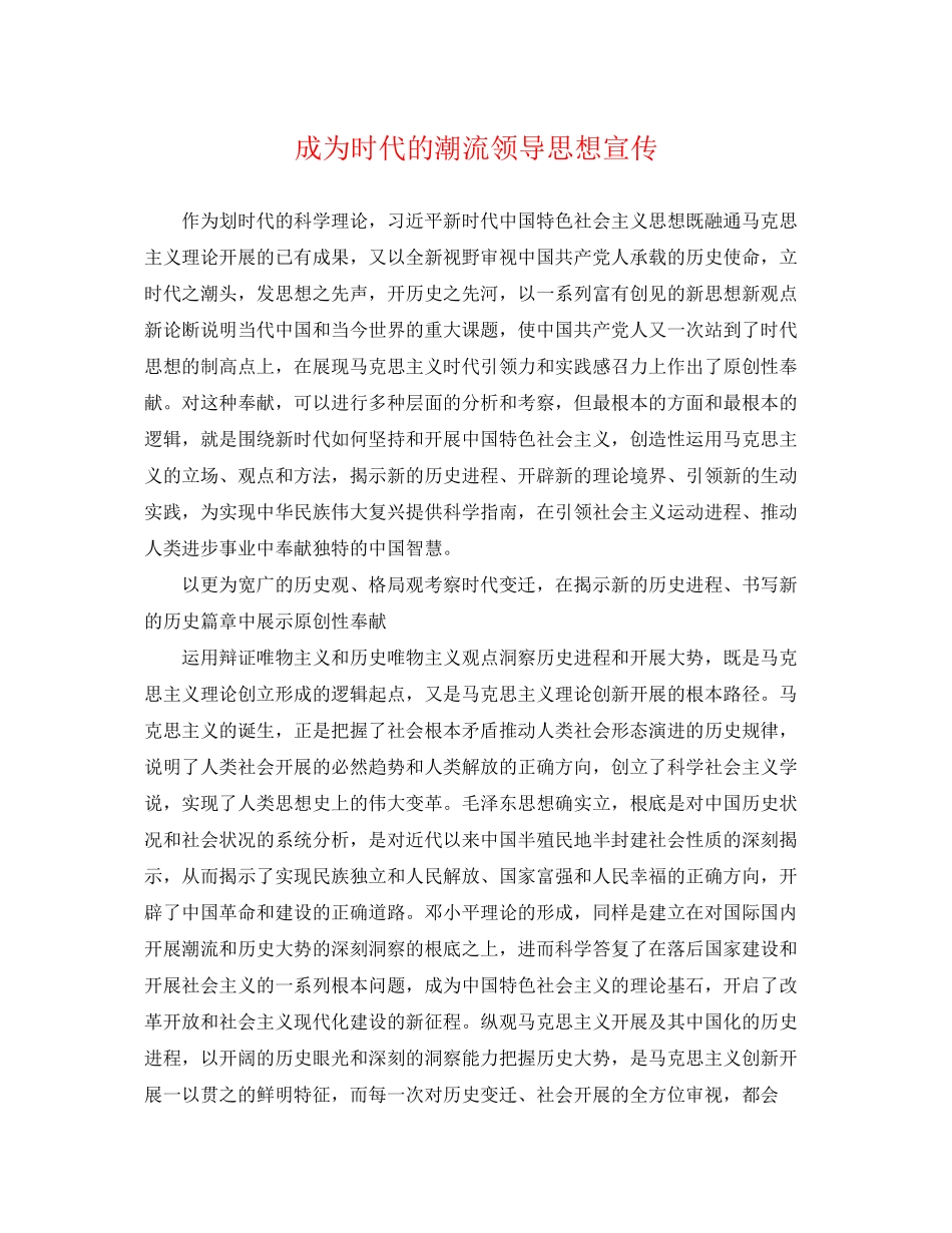 2023年成为时代的潮流领导思想宣传.docx_第1页