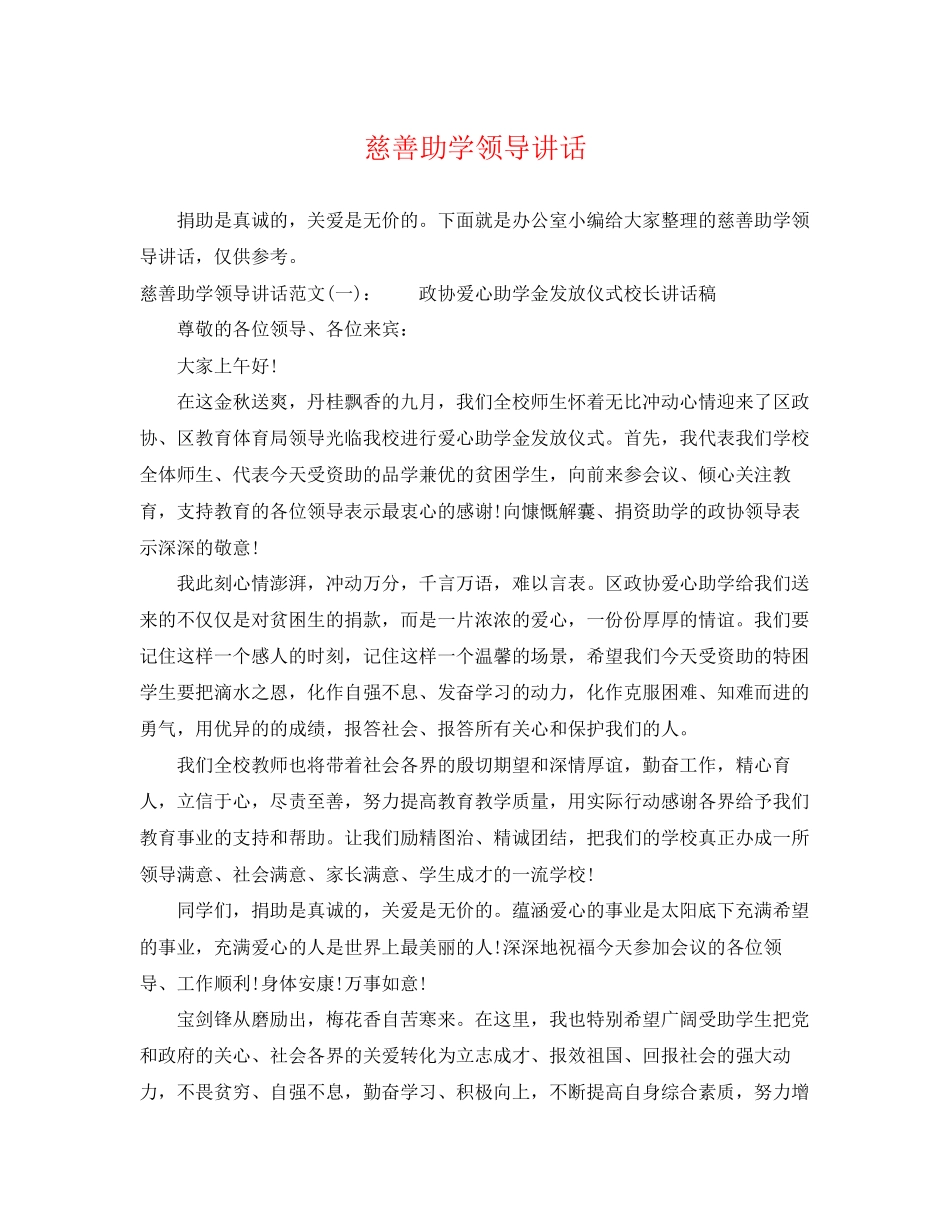 2023年慈善助学领导讲话.docx_第1页