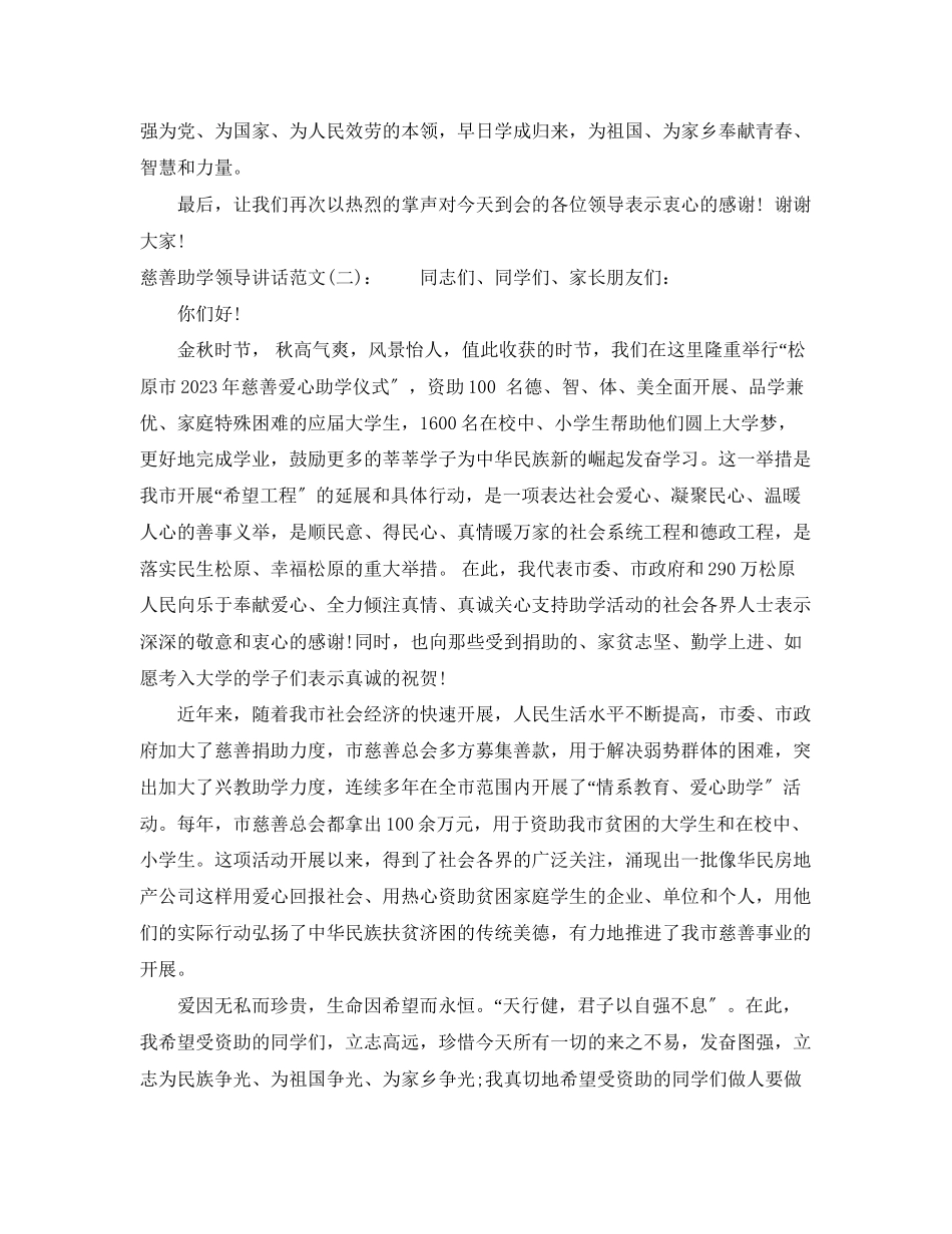 2023年慈善助学领导讲话.docx_第2页