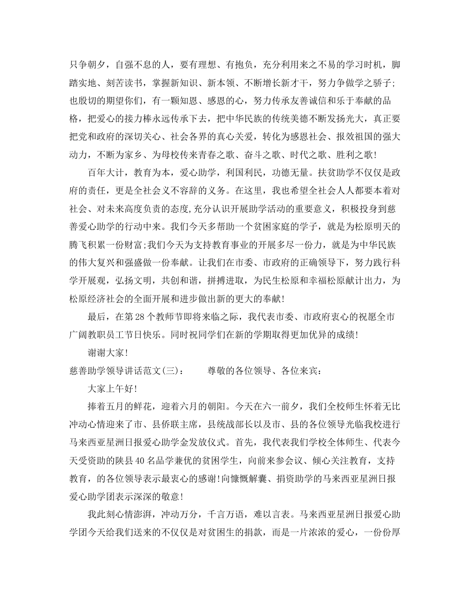 2023年慈善助学领导讲话.docx_第3页