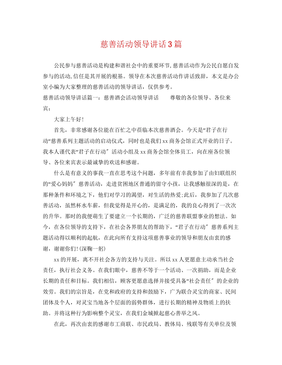 2023年慈善活动领导讲话3篇.docx_第1页