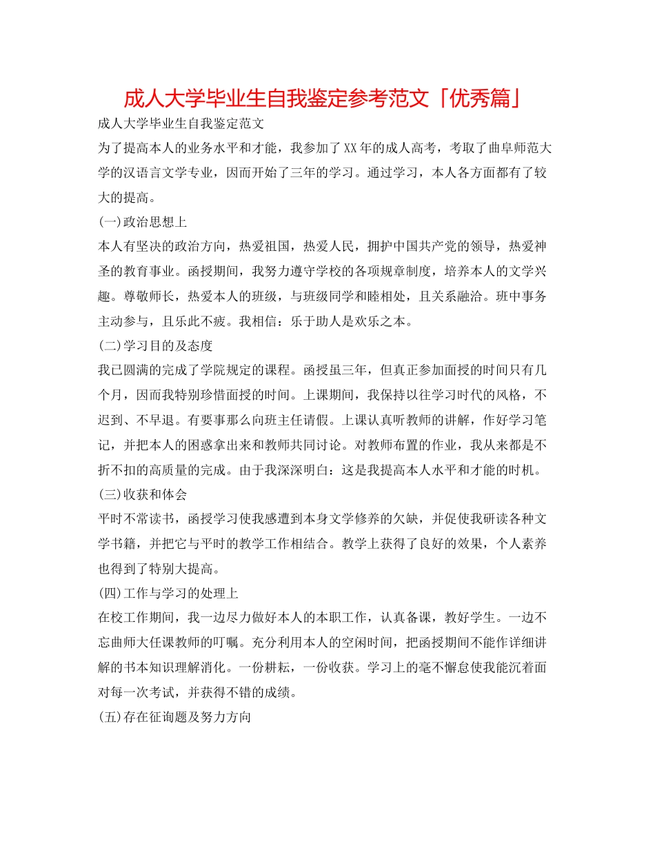 2023年成人大学毕业生自我鉴定范文「优秀篇」.docx_第1页