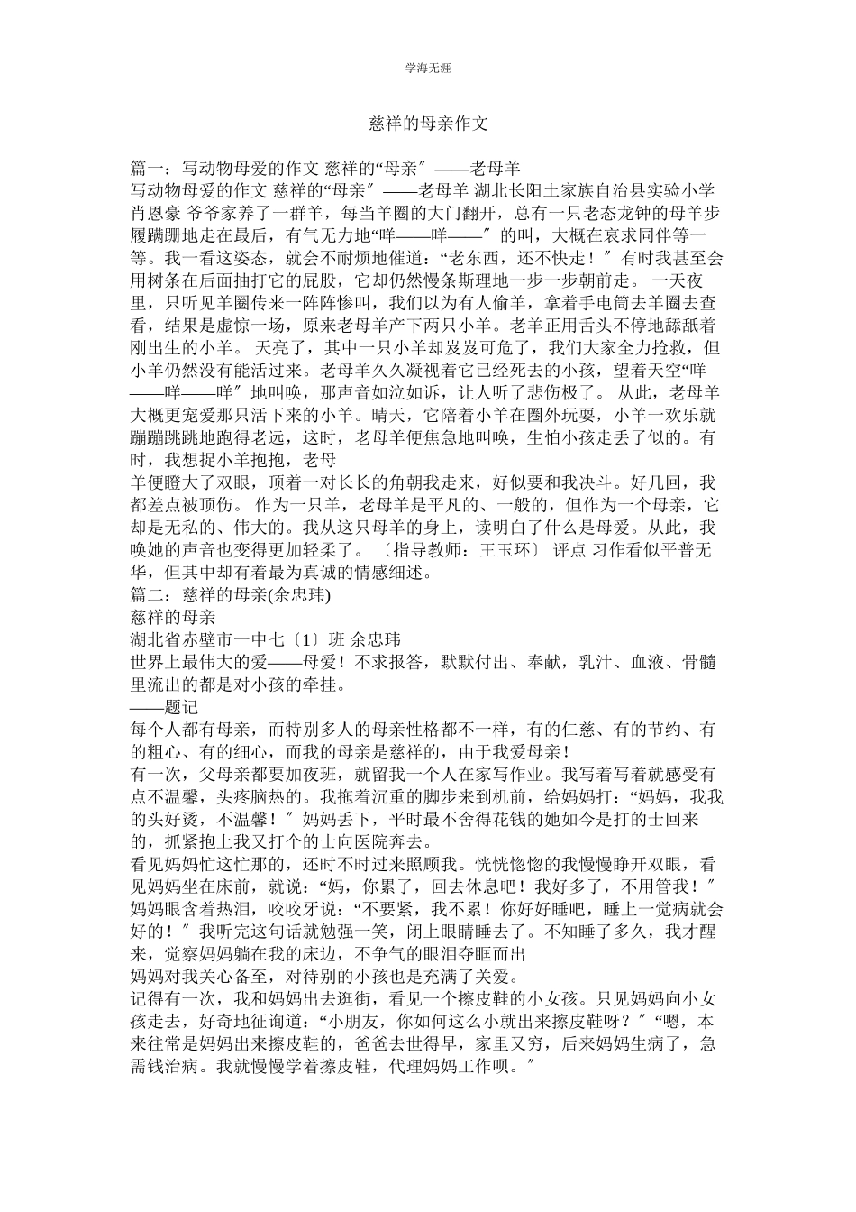 2023年慈爱的母亲作文范文.docx_第1页