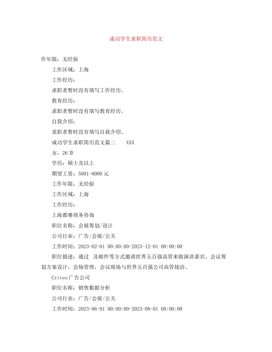 2023年成功学生求职简历范文.docx_第1页