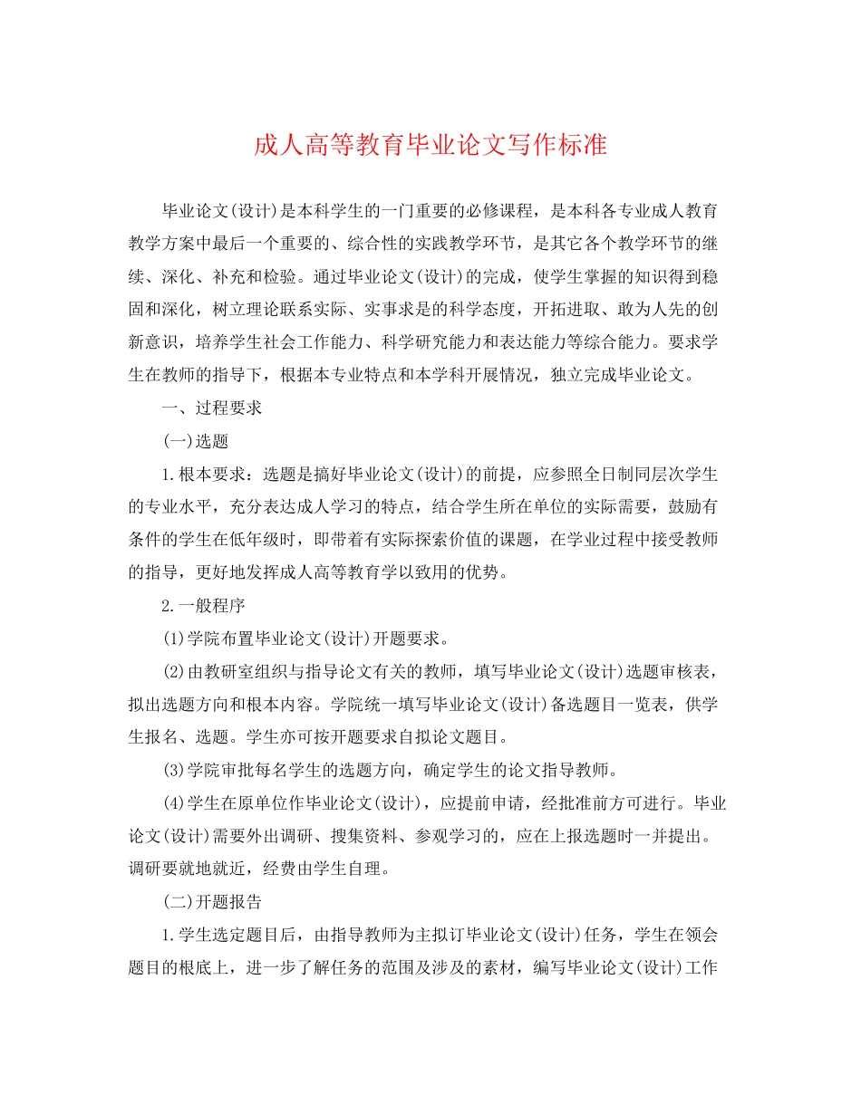2023年成人高等教育毕业论文写作规范.docx_第1页