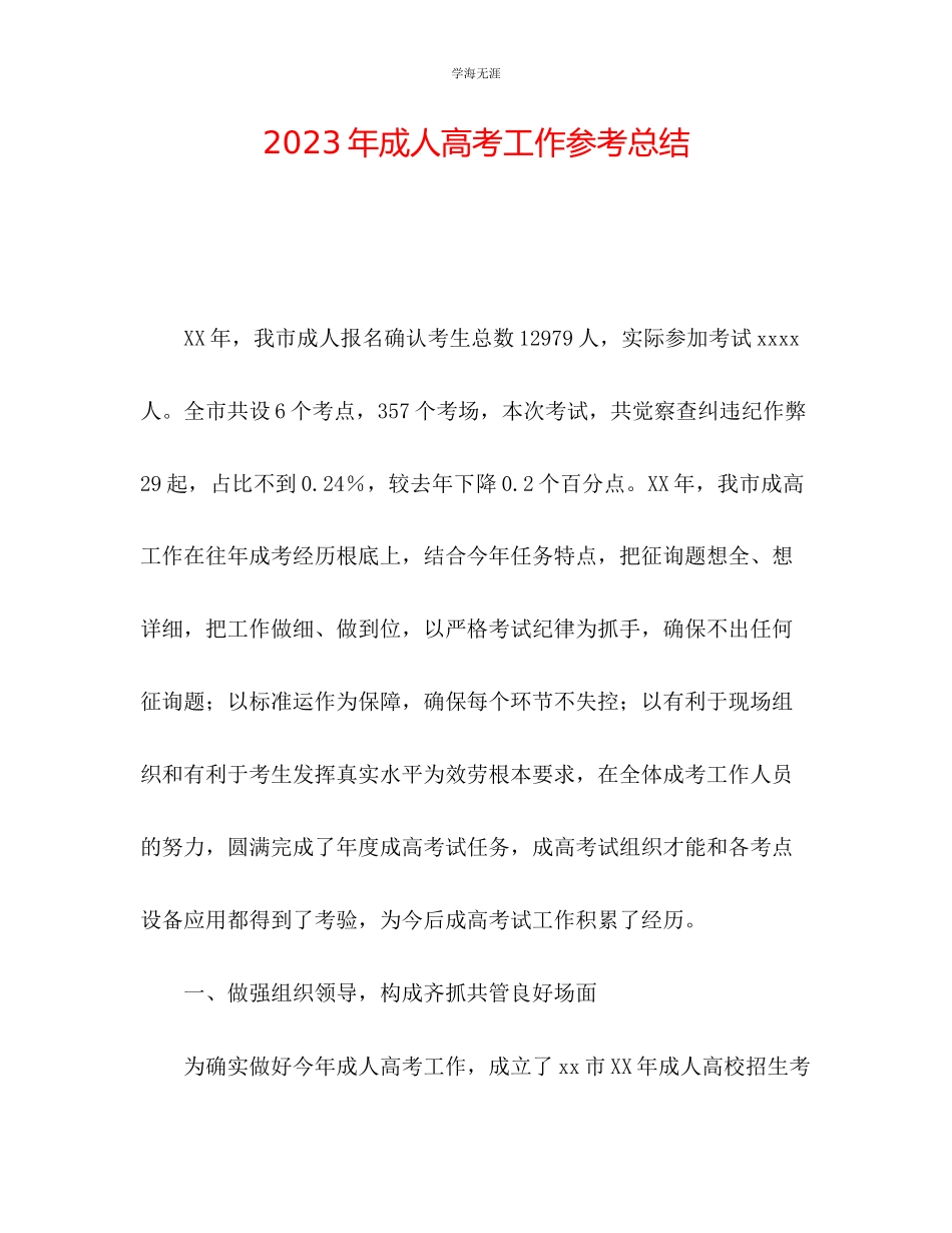 2023年成人高考工作总结范文.docx_第1页