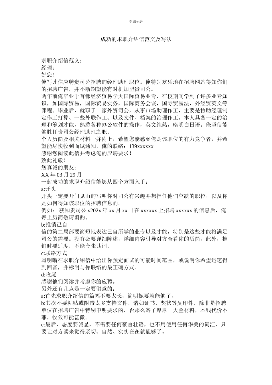 2023年成功的求职介绍信及写法范文.docx_第1页