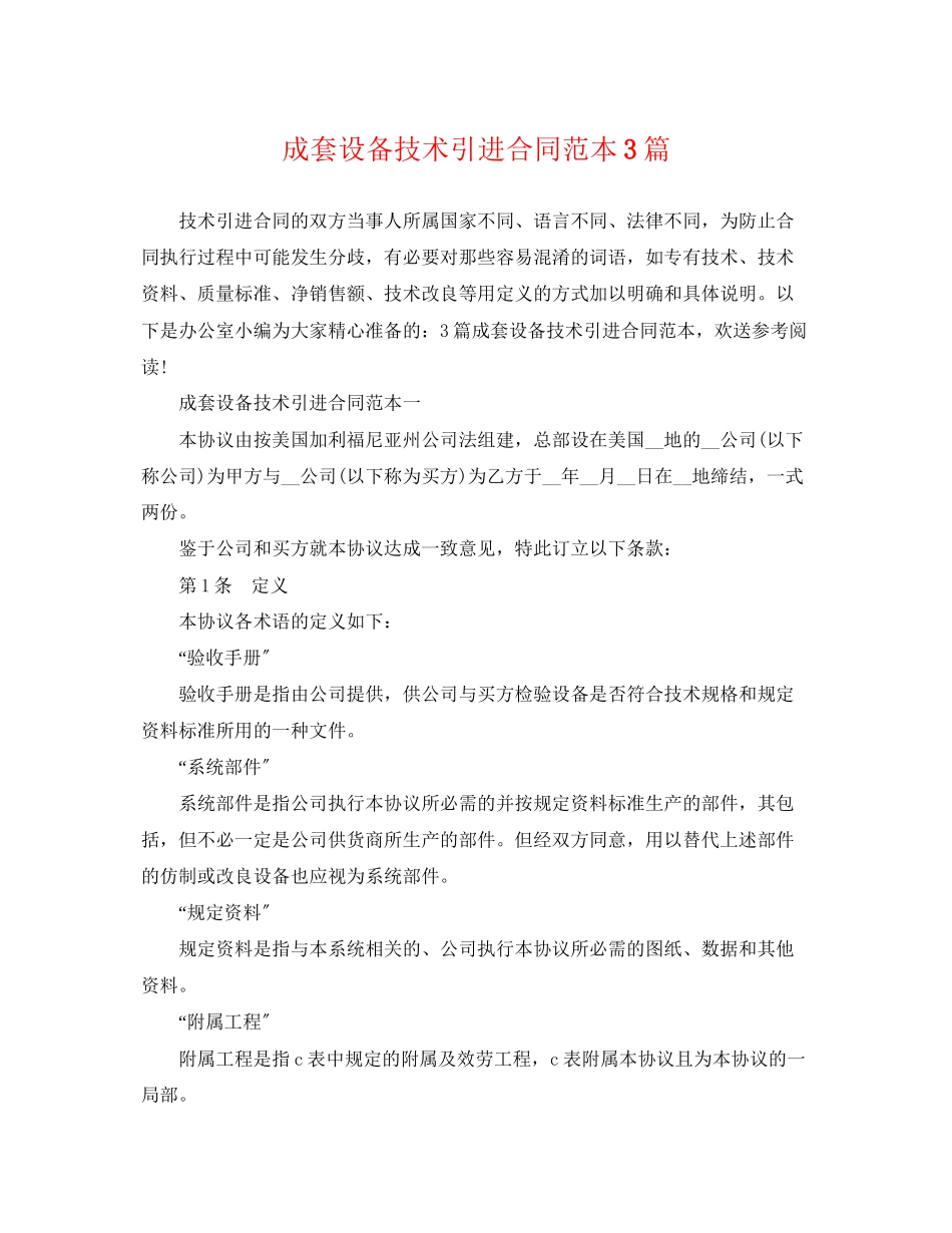 2023年成套设备技术引进合同范本3篇.docx_第1页