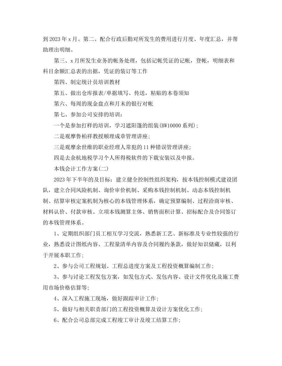 2023年成本会计的工作计划范文.docx_第2页