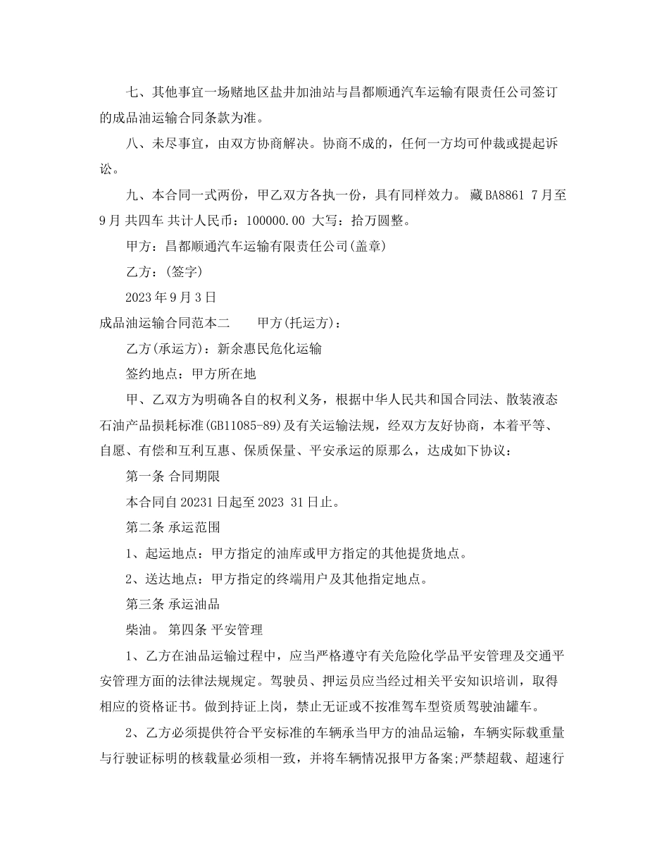 2023年成品油运输合同范本2.docx_第2页