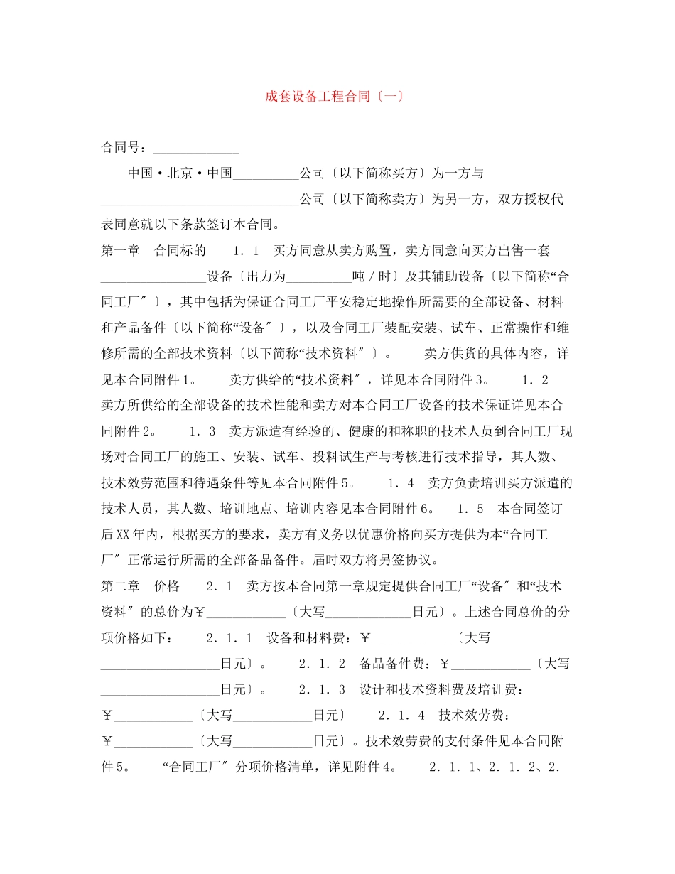 2023年成套设备项目合同（一）.docx_第1页