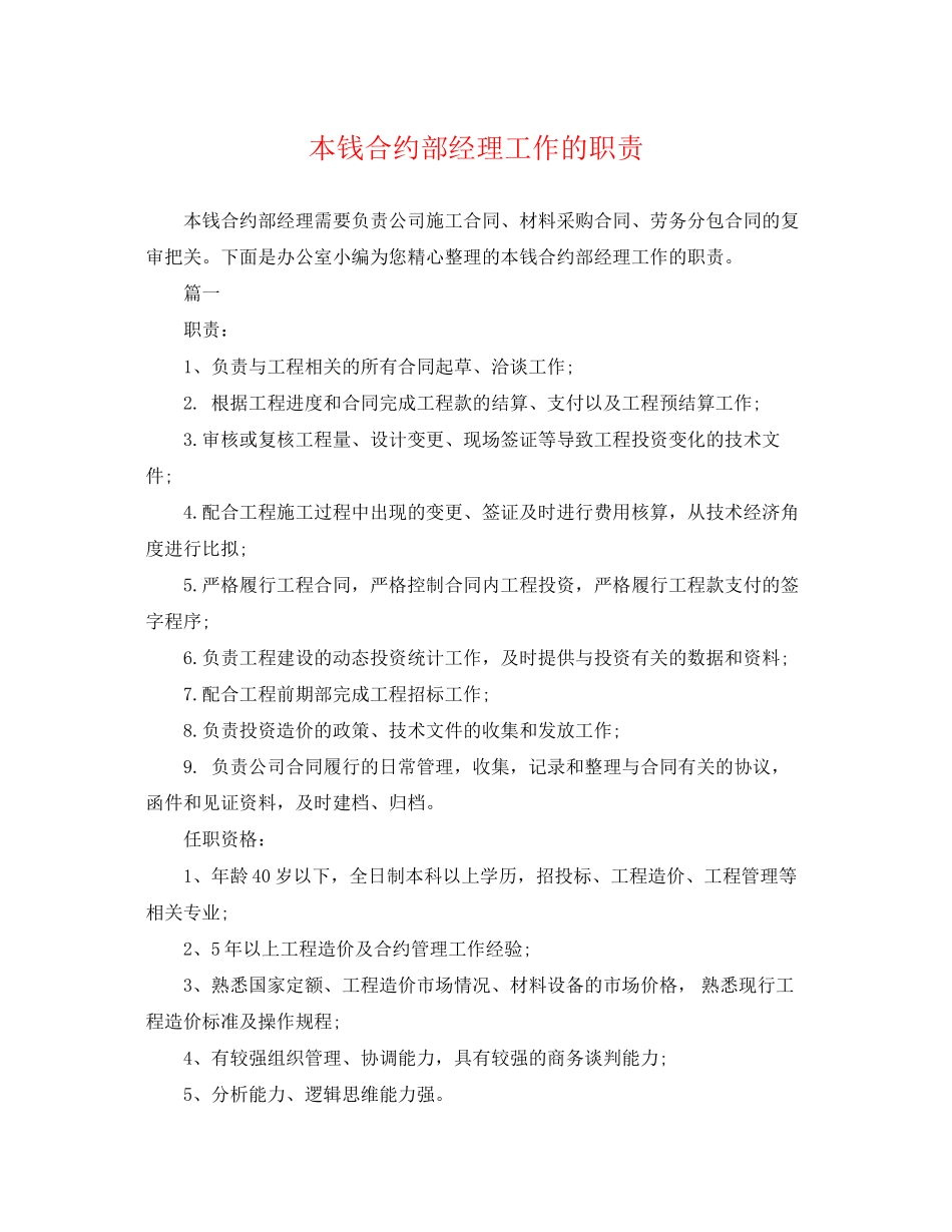 2023年成本合约部经理工作的职责.docx_第1页