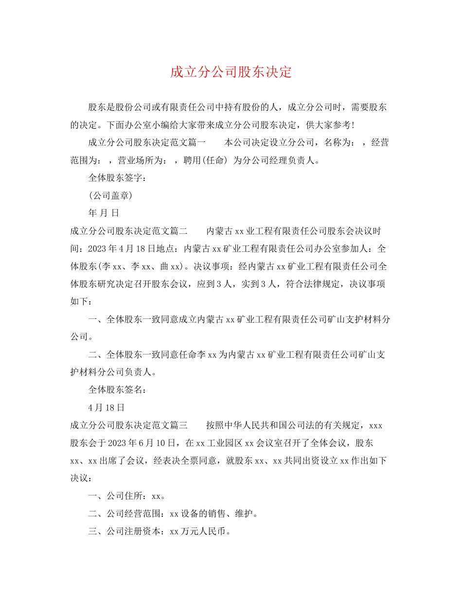 2023年成立分公司股东决定.docx_第1页