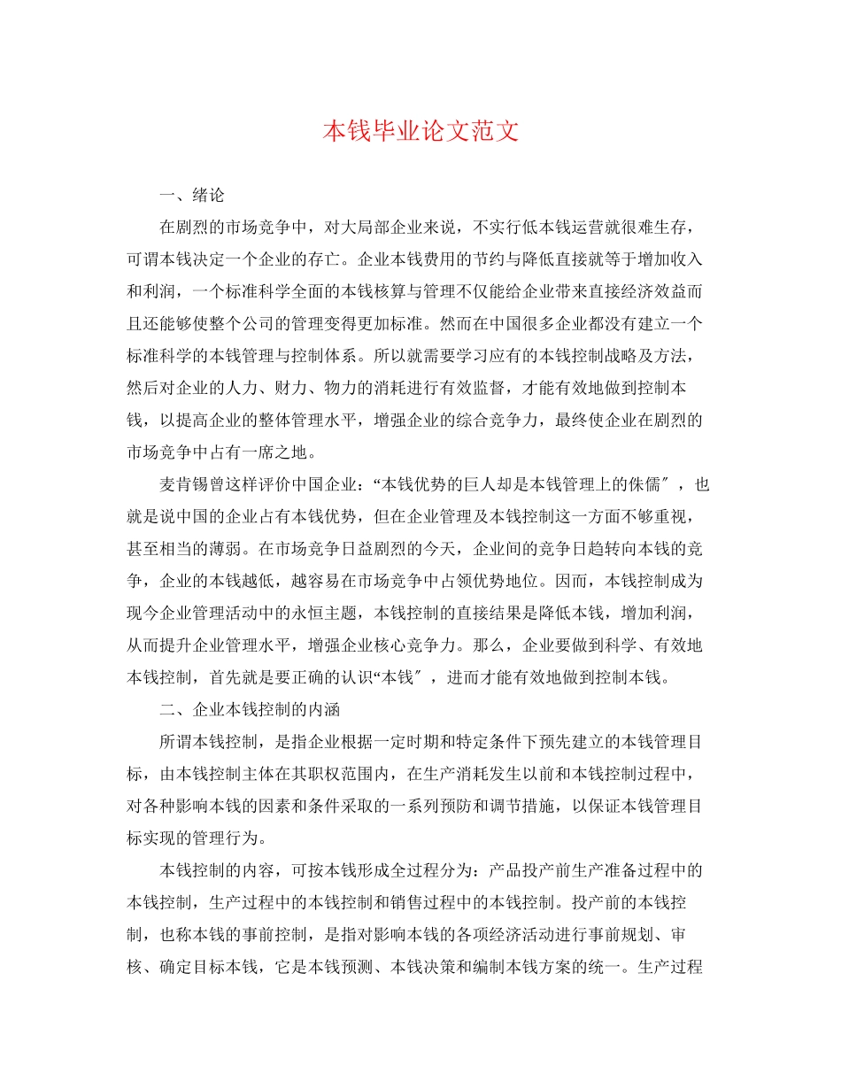 2023年成本毕业论文范文.docx_第1页