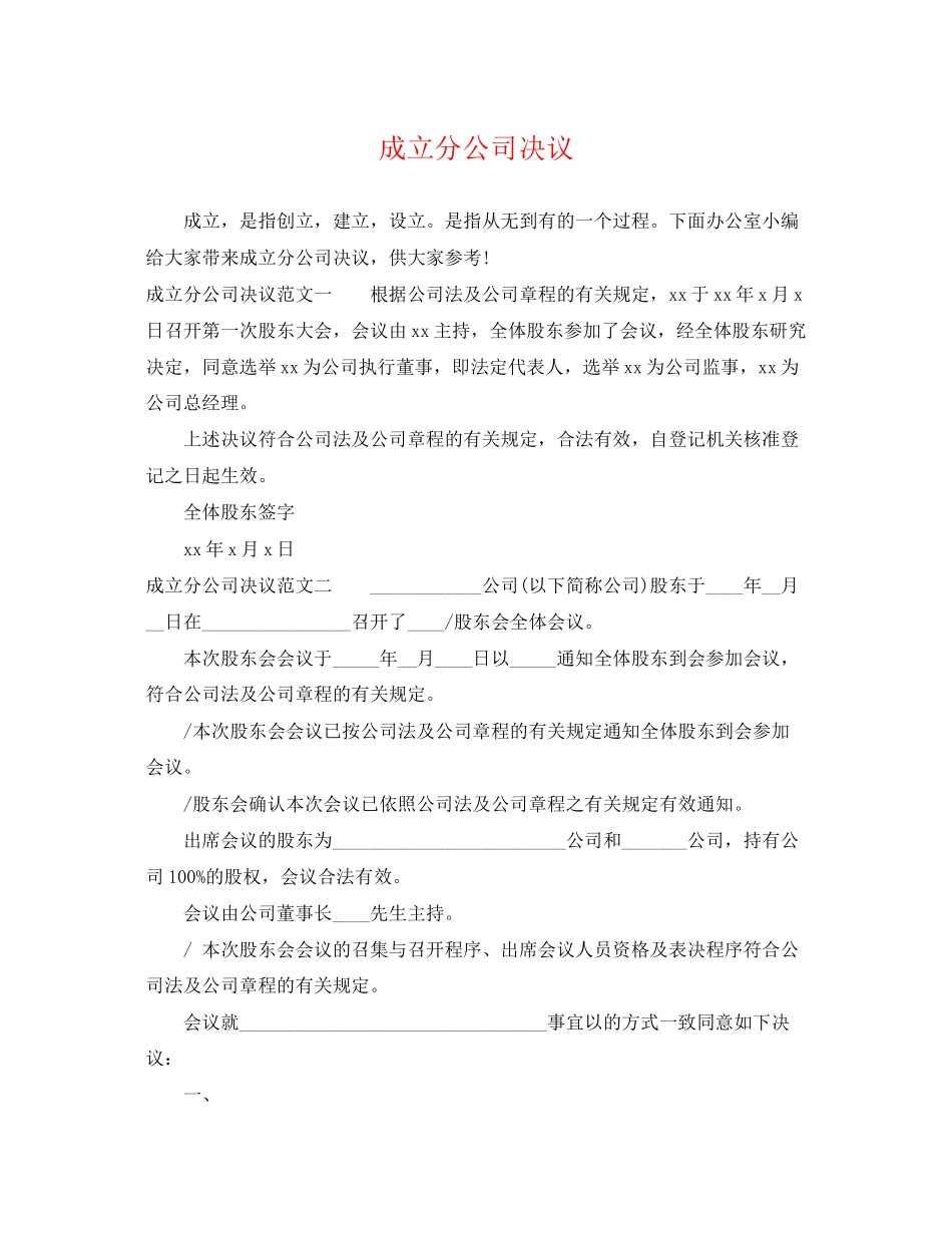 2023年成立分公司决议.docx_第1页