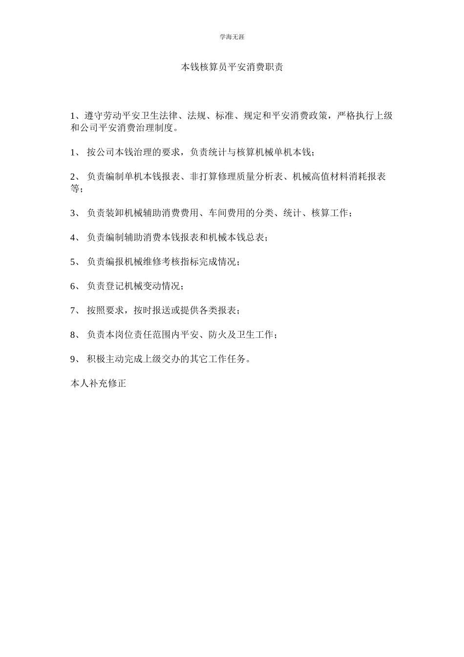 2023年成本核算员安全生产职责范文.docx_第1页