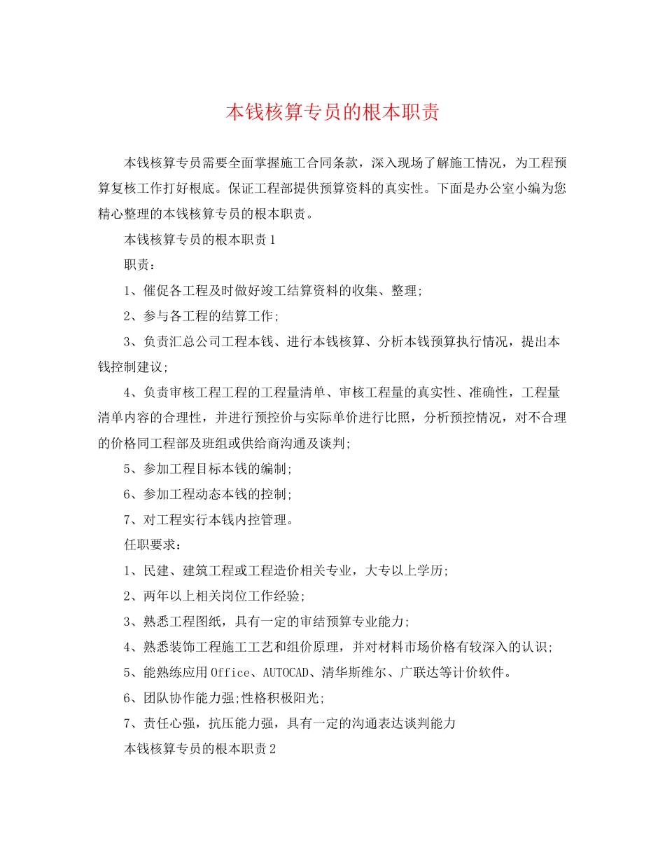 2023年成本核算专员的基本职责.docx_第1页