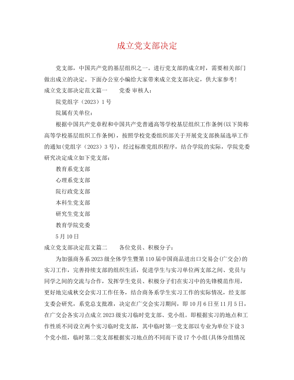2023年成立党支部决定.docx_第1页