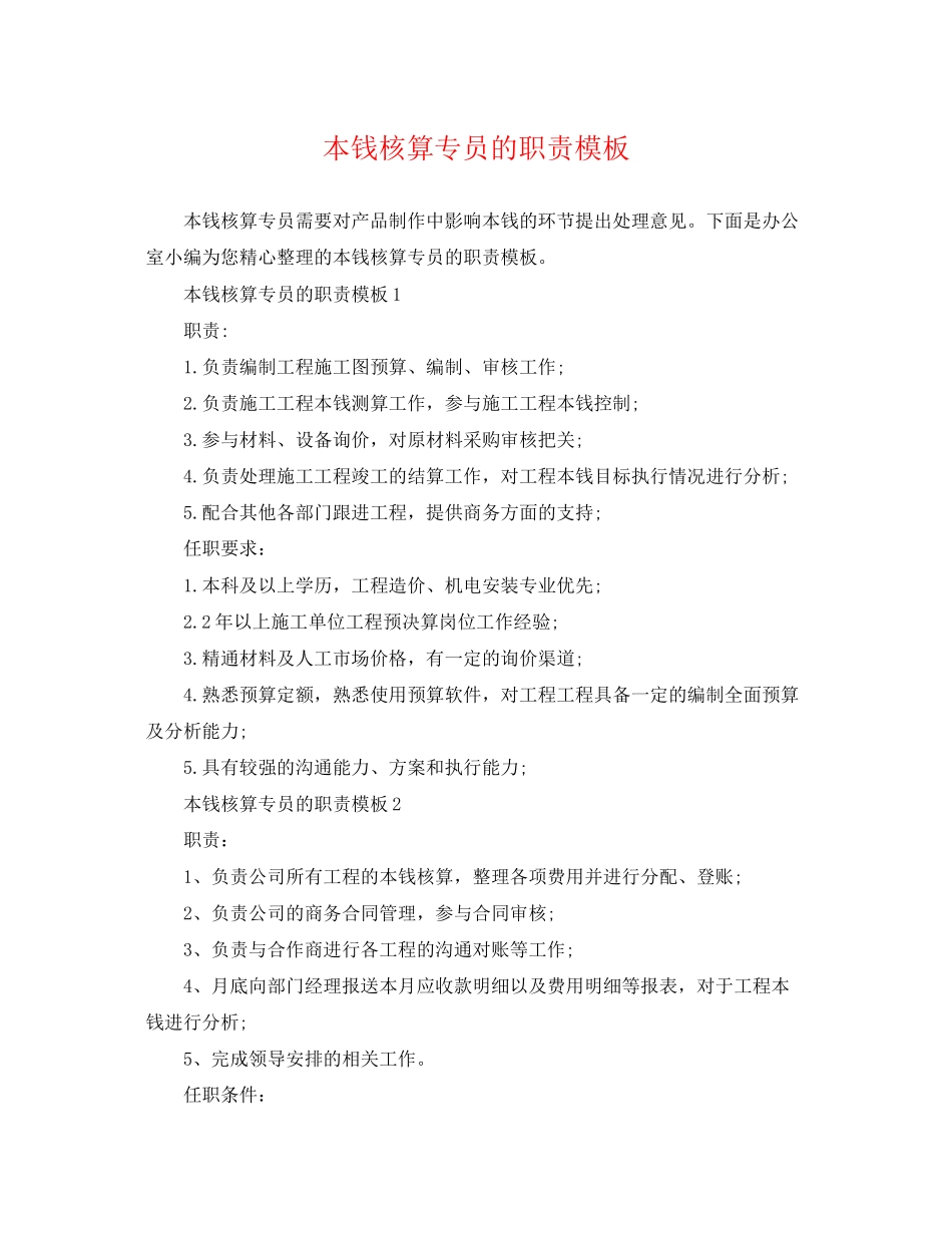 2023年成本核算专员的职责模板.docx_第1页