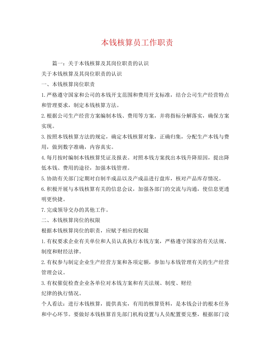 2023年成本核算员工作职责.docx_第1页