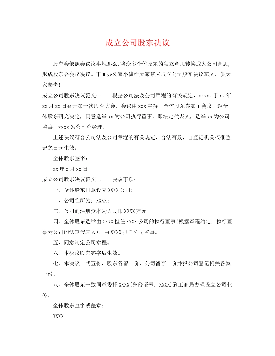 2023年成立公司股东决议.docx_第1页