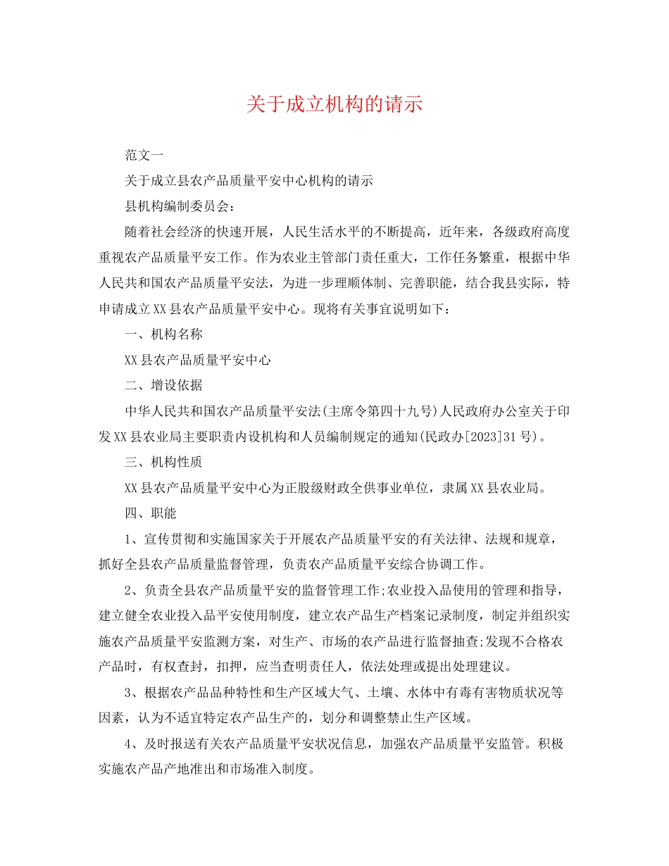 2023年成立机构的请示.docx_第1页