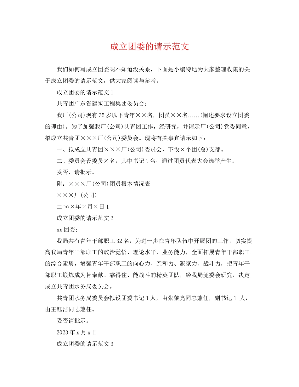 2023年成立团委的请示范文.docx_第1页