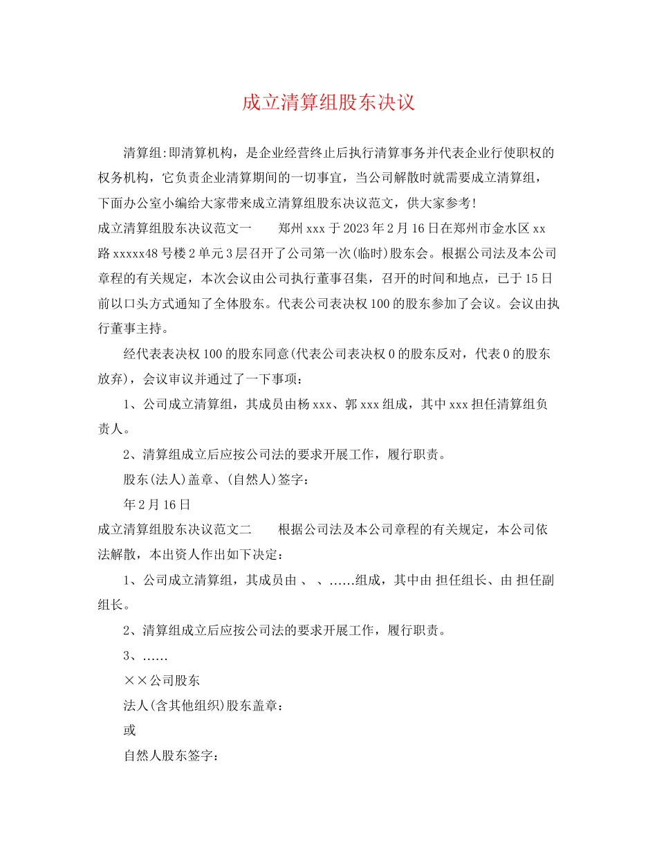 2023年成立清算组股东决议.docx_第1页