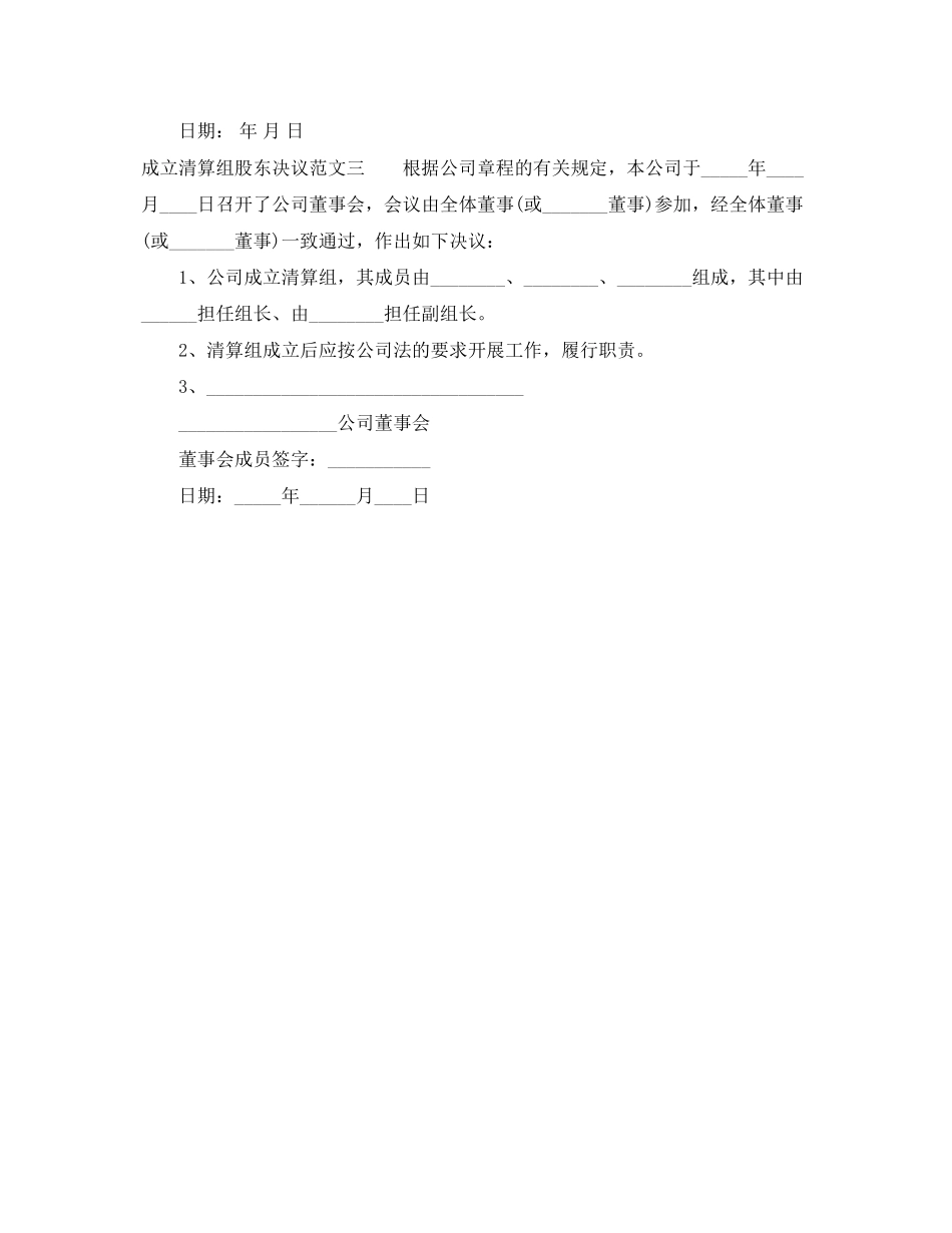 2023年成立清算组股东决议.docx_第2页