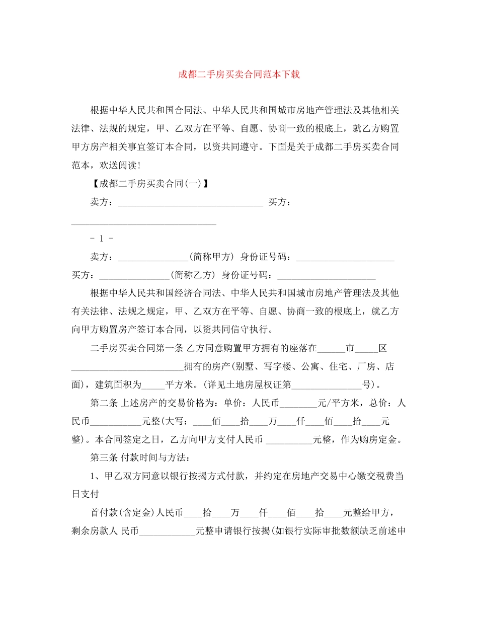 2023年成都二手房买卖合同范本下载.docx_第1页