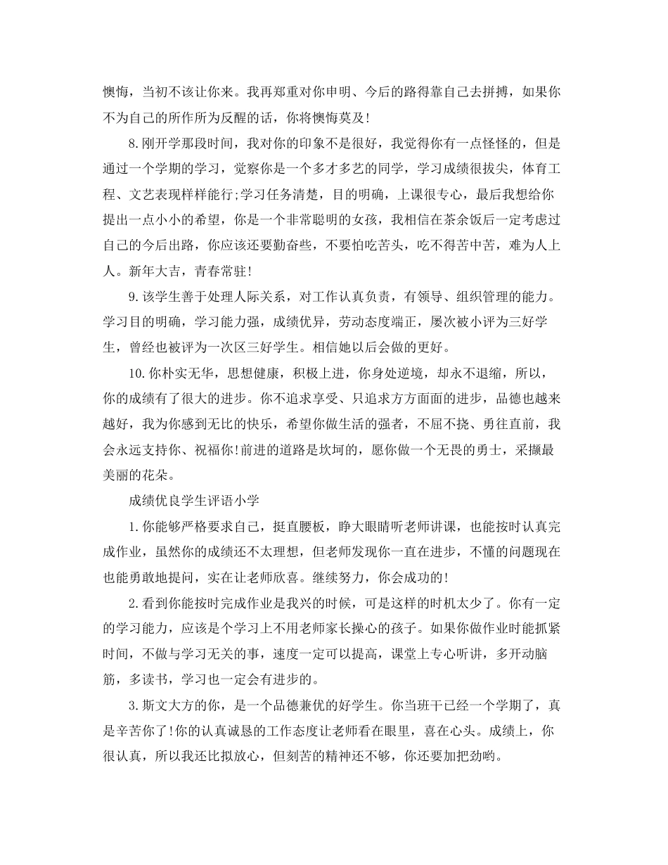 2023年成绩优良的小学生评语.docx_第2页