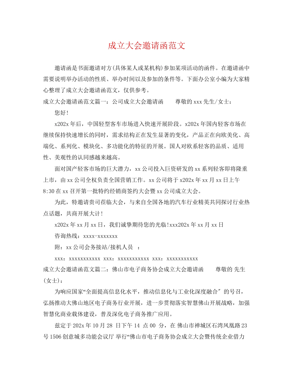 2023年成立大会邀请函范文.docx_第1页