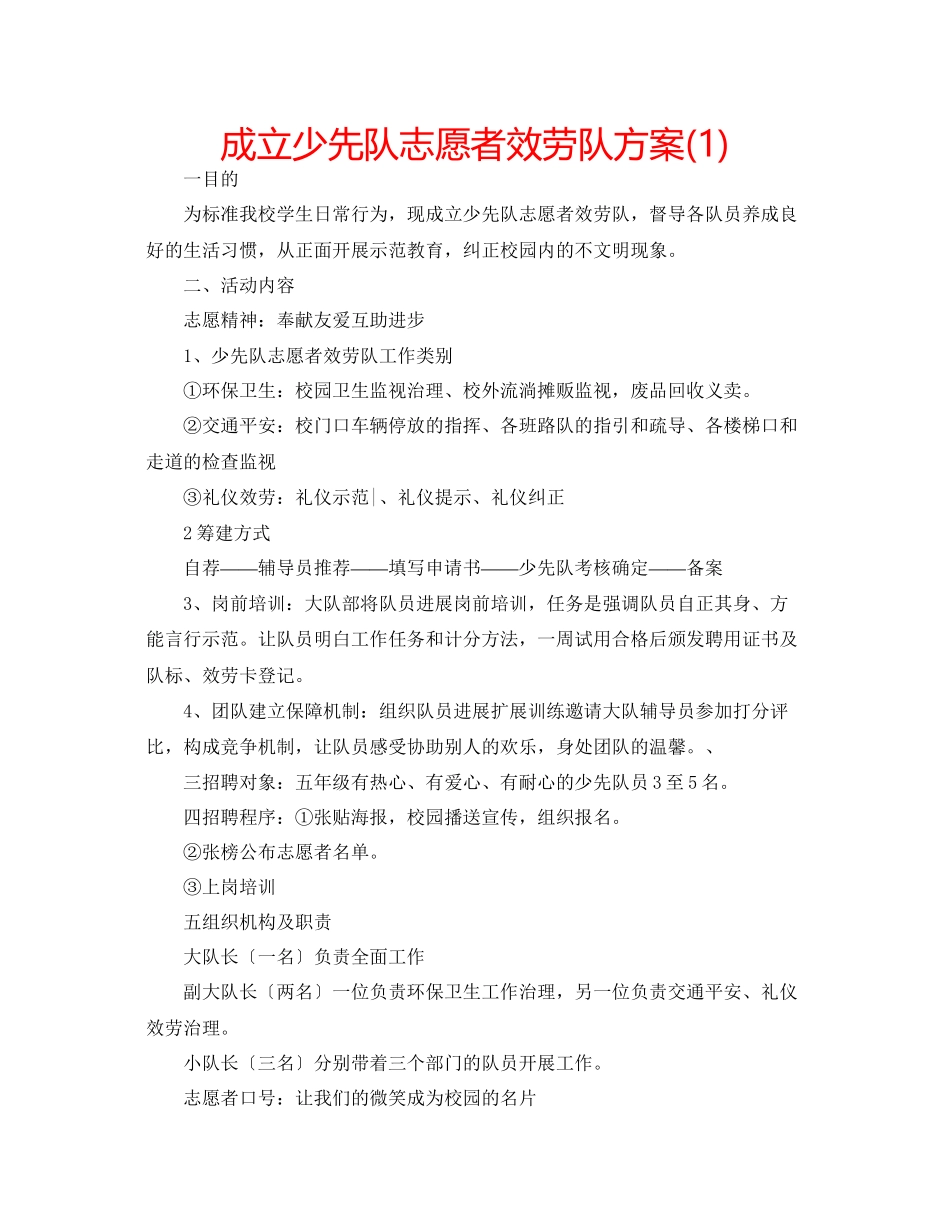 2023年成立少先队志愿者服务队方案1.docx_第1页