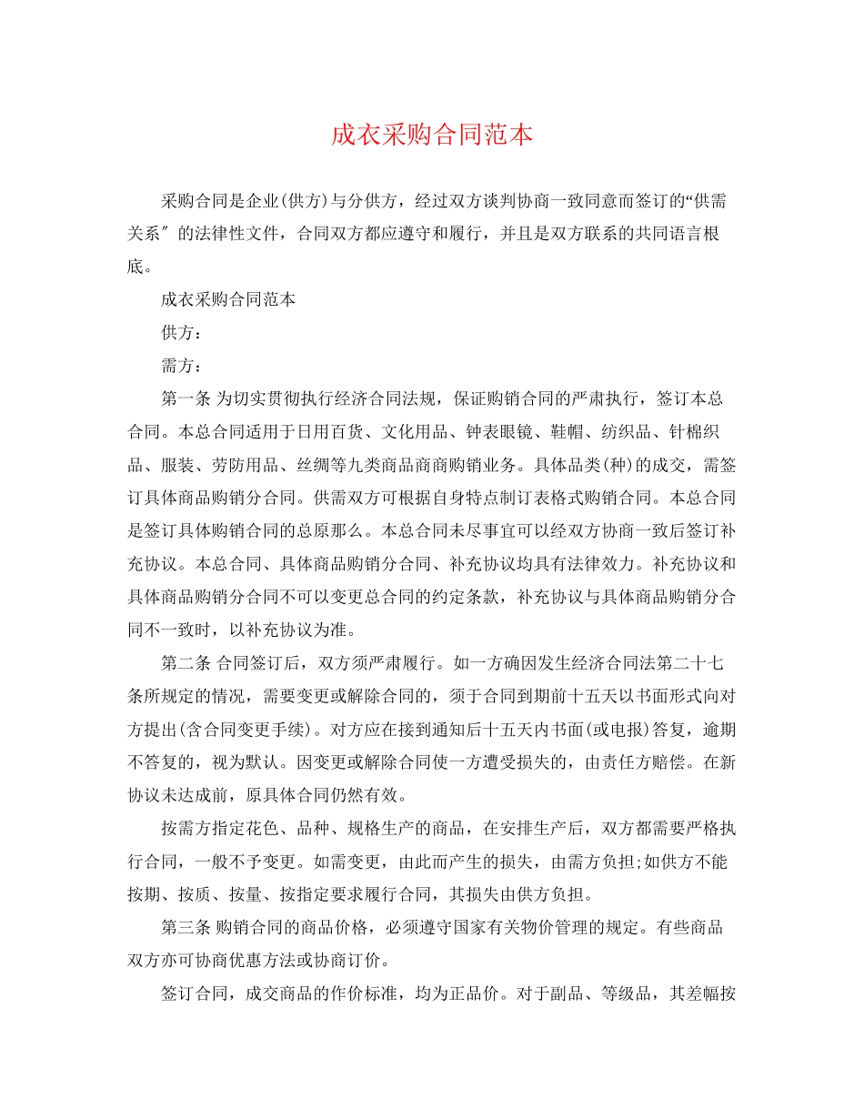 2023年成衣采购合同范本.docx_第1页