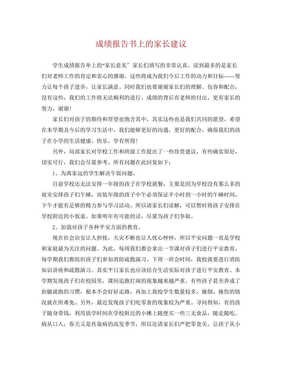 2023年成绩报告书上的家长建议.docx_第1页