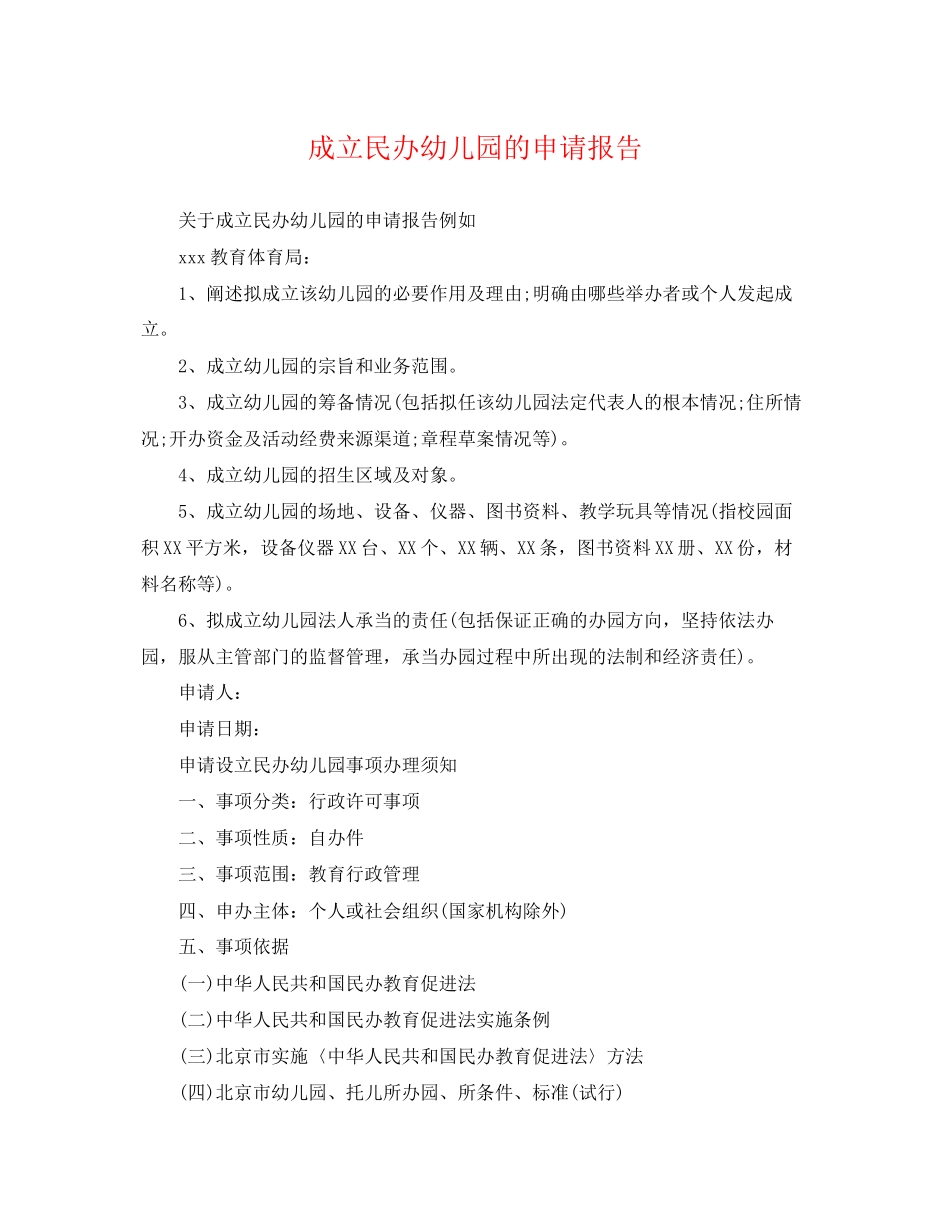 2023年成立民办幼儿园的申请报告.docx_第1页