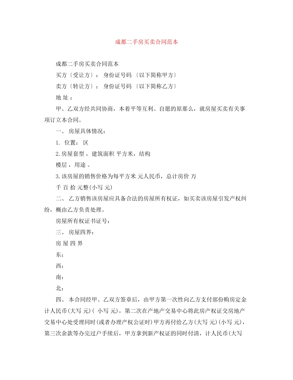 2023年成都二手房买卖合同范本.docx_第1页
