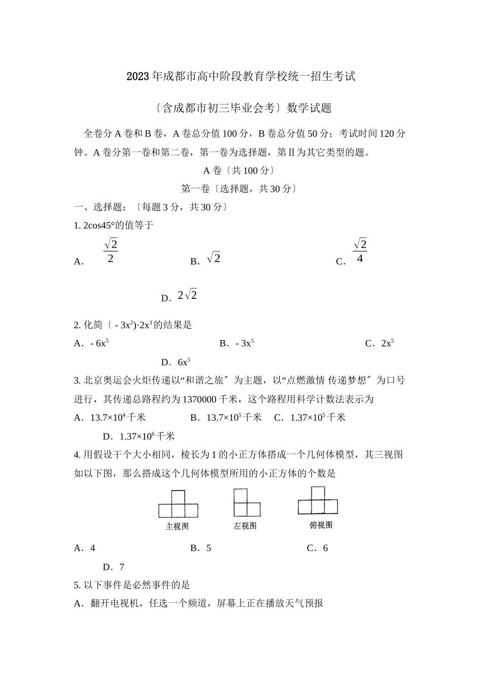 2023年成都市高中阶段教育学校统一招生考试初中数学.docx_第1页