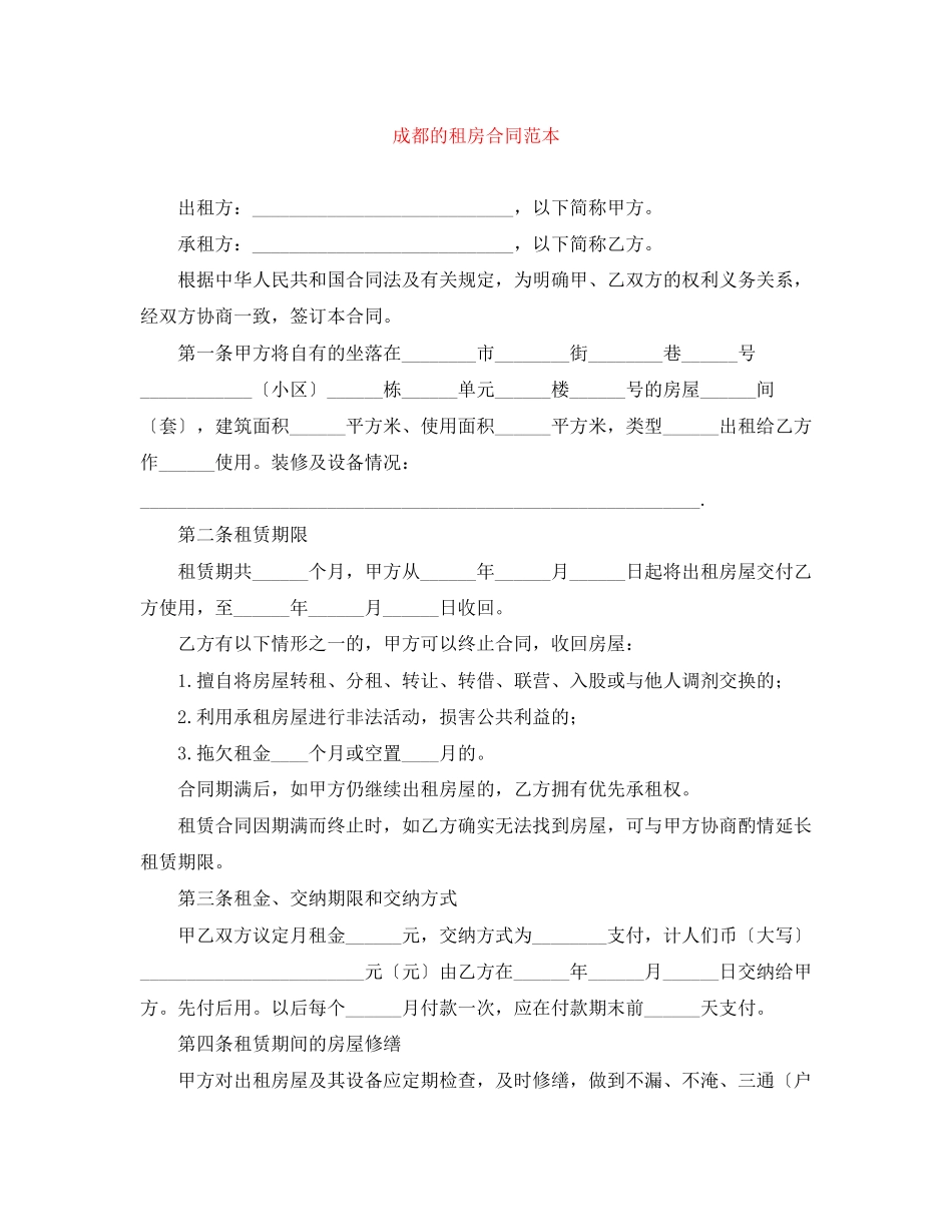 2023年成都的租房合同范本.docx_第1页