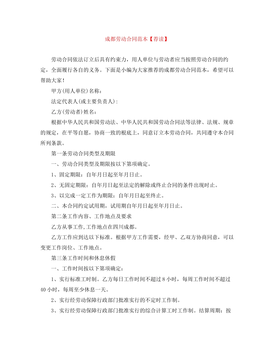 2023年成都劳动合同范本荐读.docx_第1页