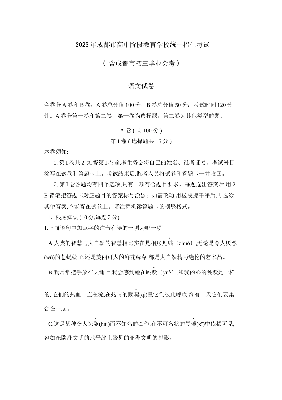 2023年成都市高中阶段教育学校统一招生考试初中语文.docx_第1页