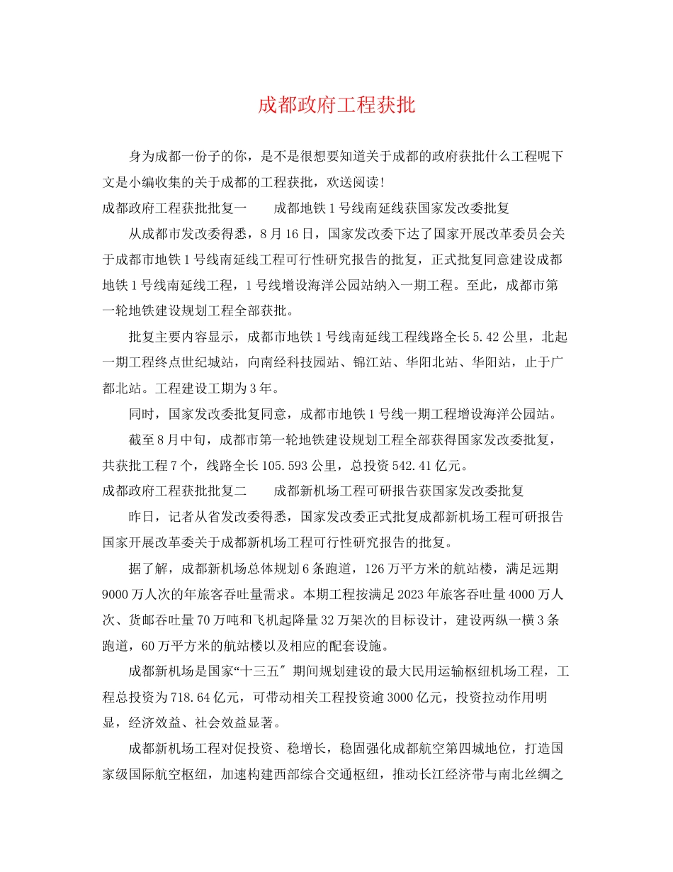 2023年成都政府项目获批.docx_第1页