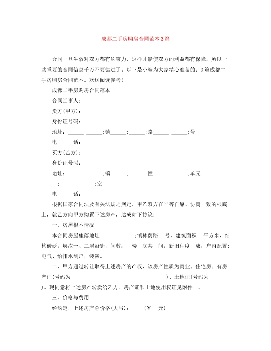 2023年成都二手房购房合同范本3篇.docx_第1页