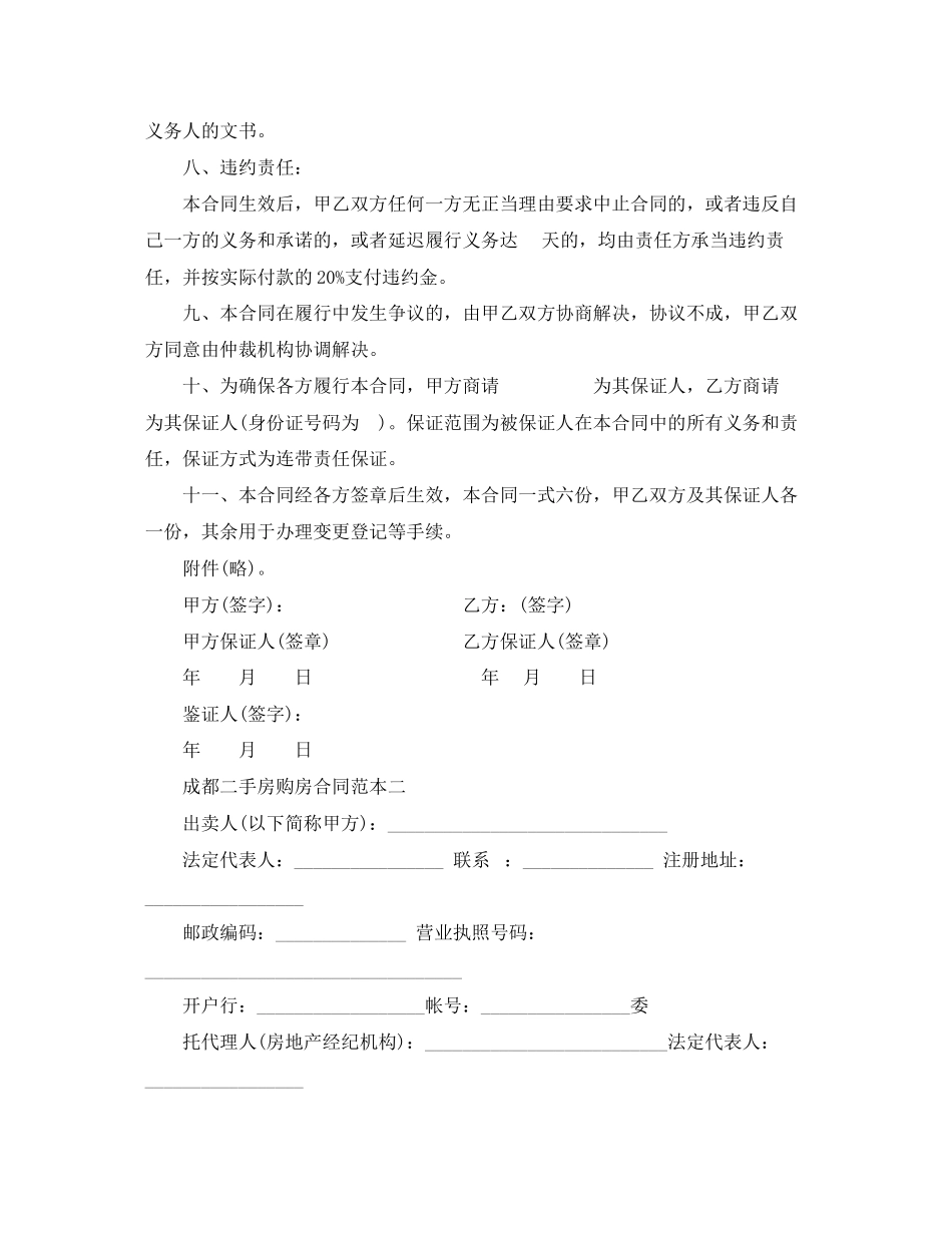 2023年成都二手房购房合同范本3篇.docx_第3页