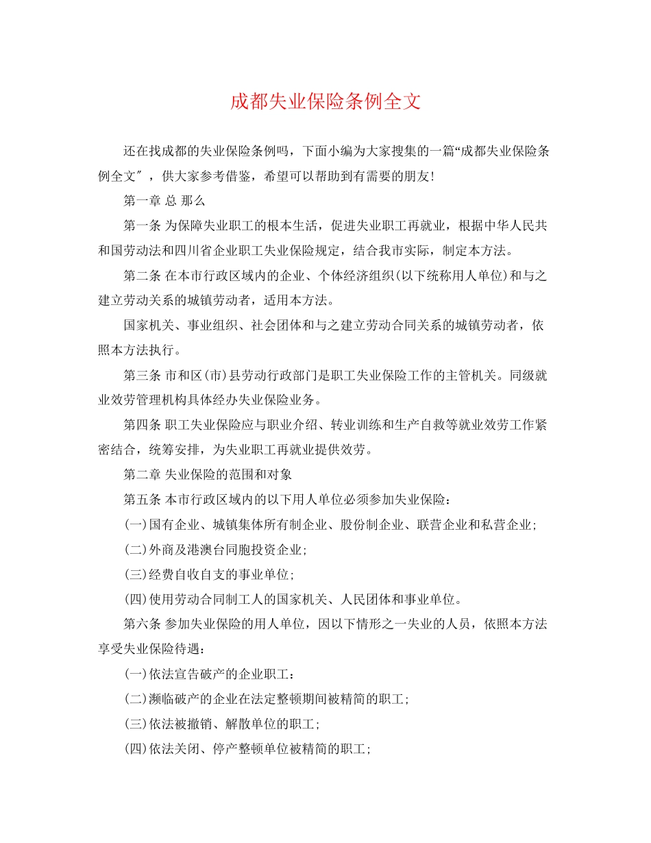 2023年成都失业保险条例全文.docx_第1页